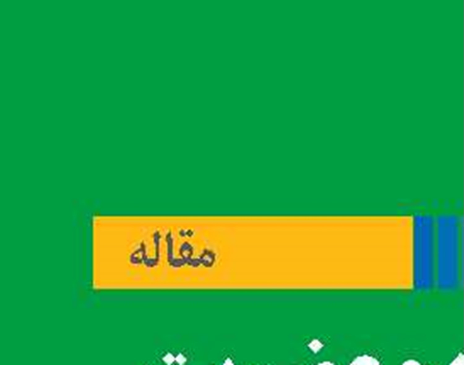 تبعات عدم‌عضویت ایران  در کنوانسیون حقوق دریاها