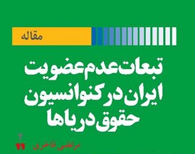 تبعات عدمعضویت ایران در کنوانسیون حقوق دریاها