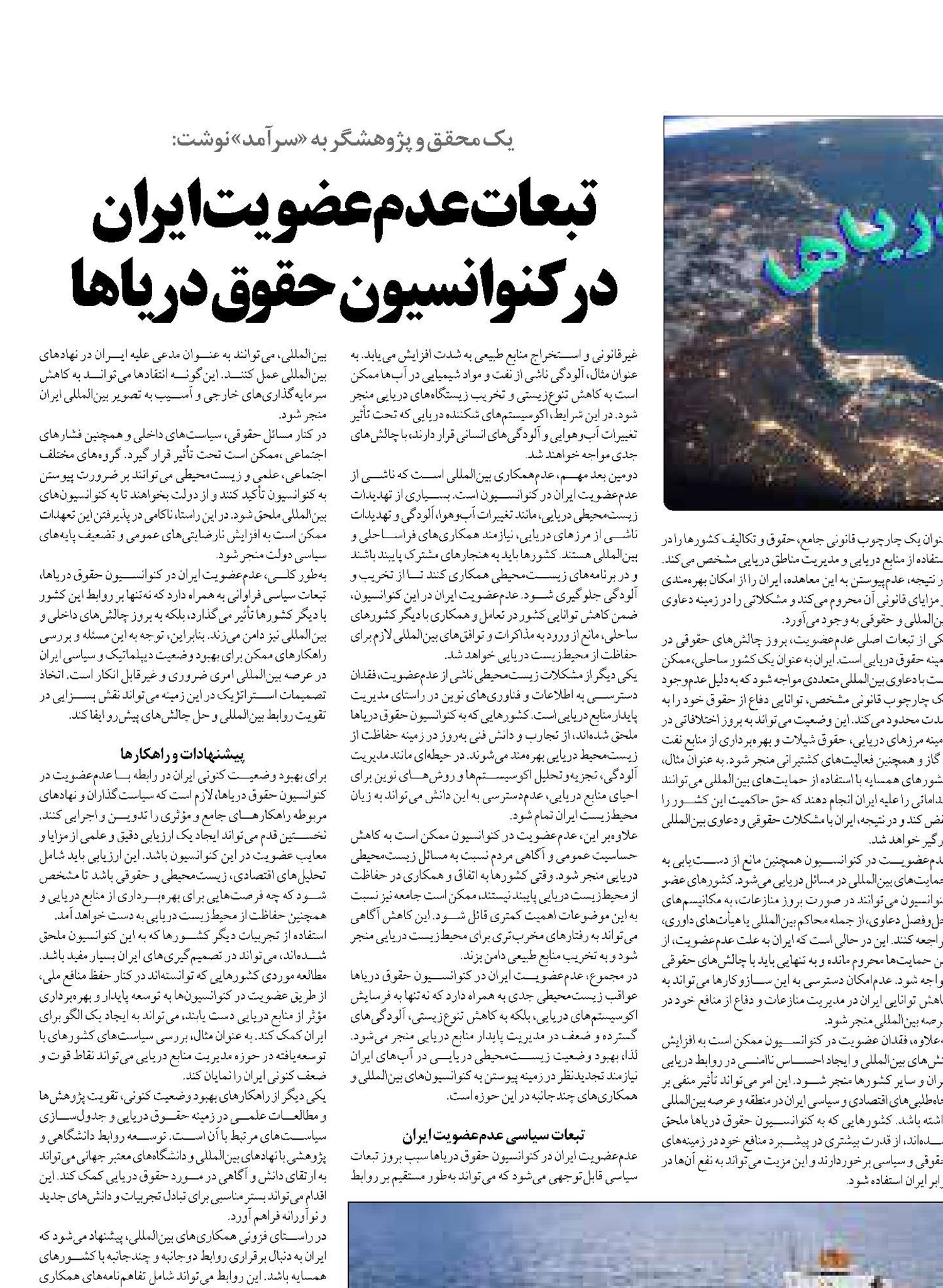 تبعات عدم‌عضویت ایران  در کنوانسیون حقوق دریاها
