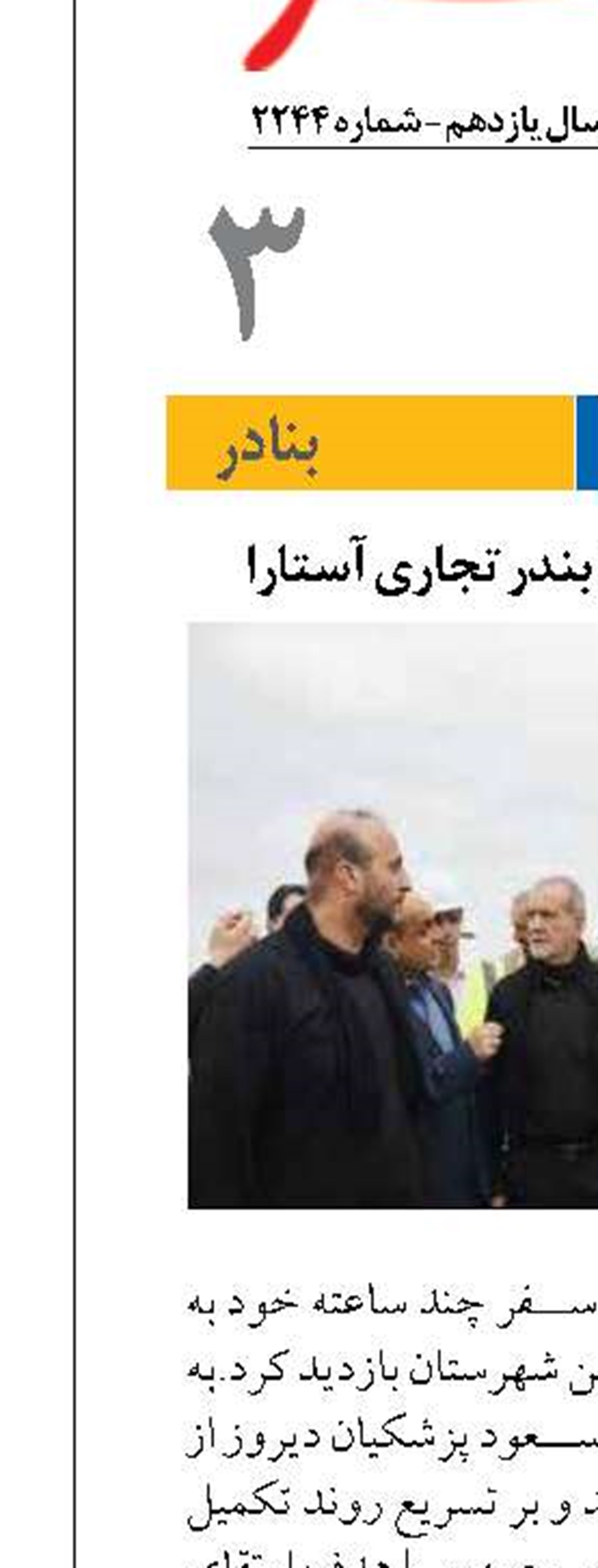 بازدید پزشکیان از بندر تجاری آستارا