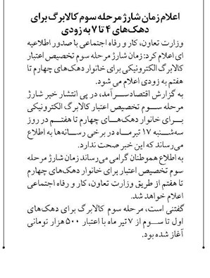 اعلام زمان شارژ مرحله سوم کالابرگ برای دهکهای ۴ تا ۷ به زودی