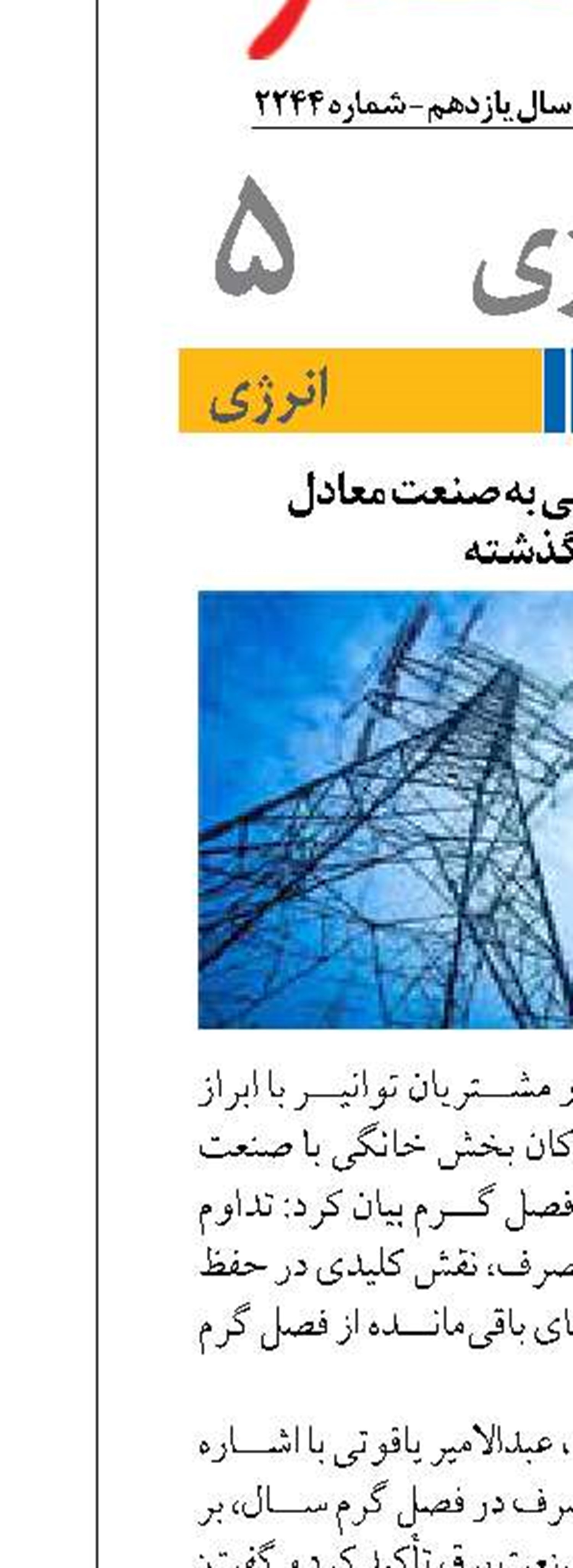 میزان برق تحویلی به صنعت معادل  سال گذشته 