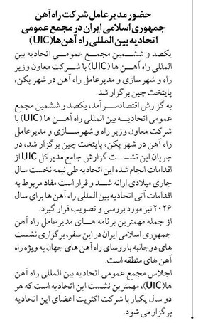 حضور مدیرعامل شرکت راهآهن جمهوری اسلامی ایران در مجمع عمومی اتحادیه بین المللی راه آهنها( UIC )