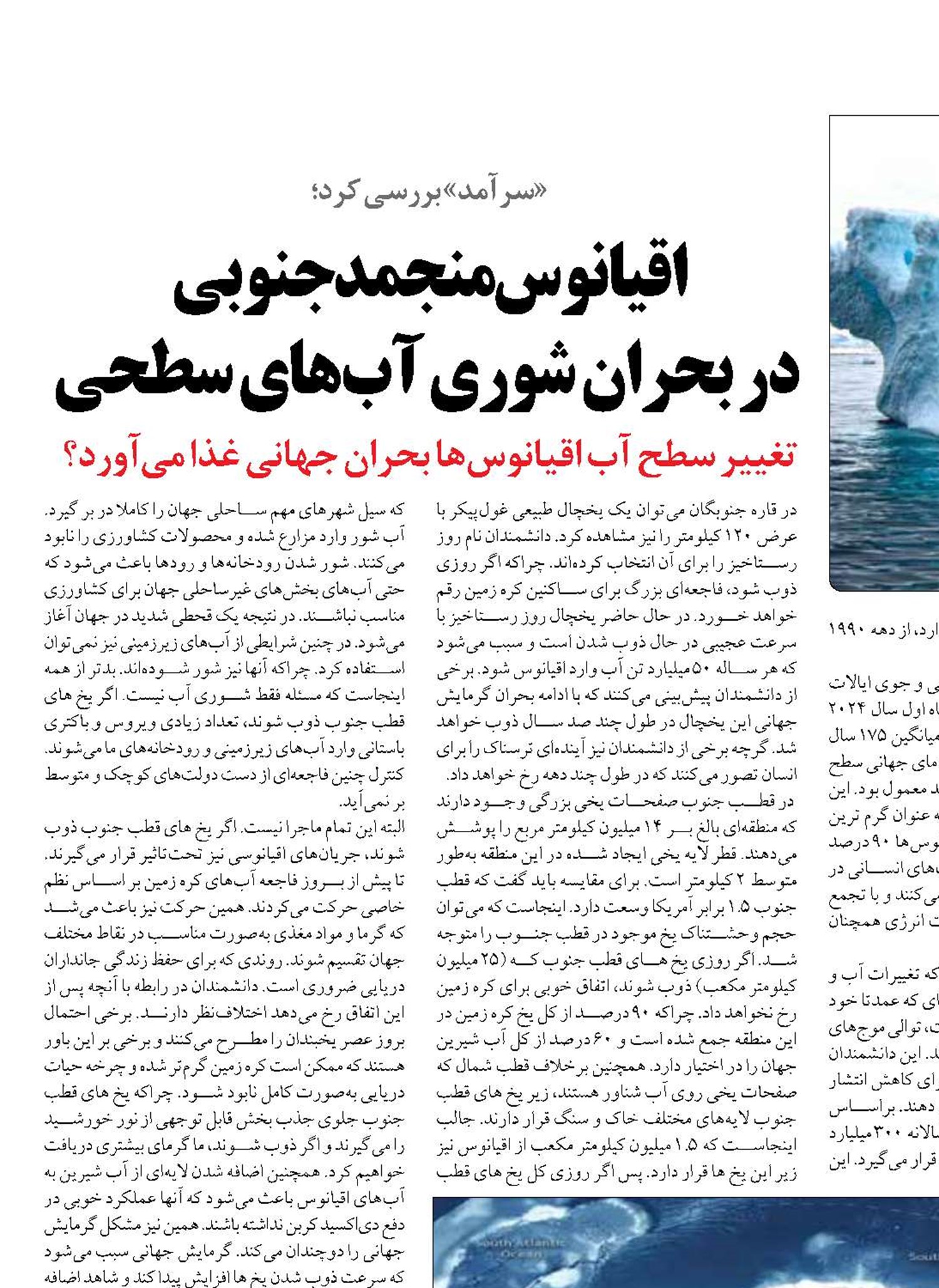 اقیانوس منجمد جنوبی  در بحران شوری آب‌های سطحی