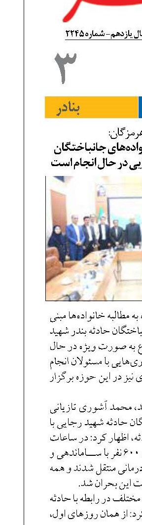 پیگیری مطالبات خانواده‌های جانباختگان حادثه بندر شهید رجایی در حال انجام است