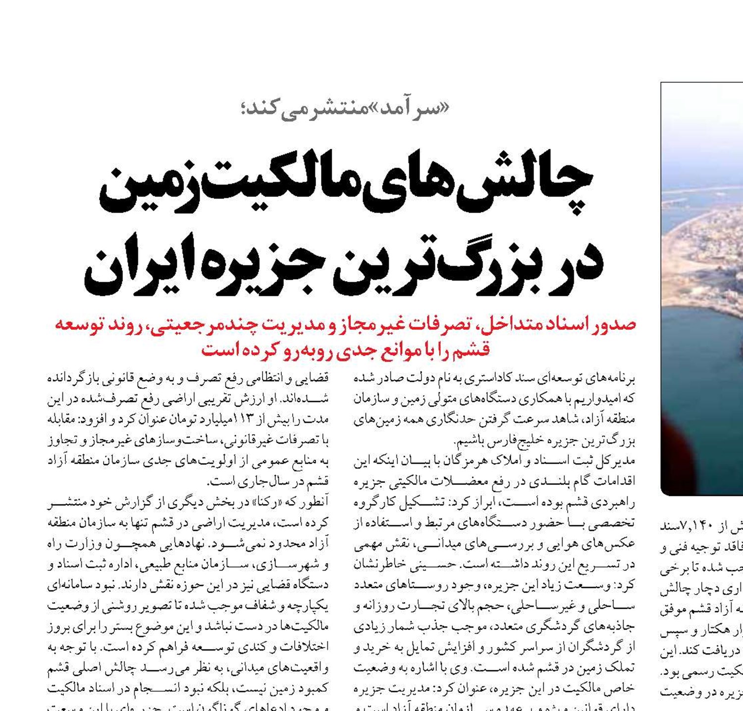 چالش‌های مالکیت زمین  در بزرگ‌ترین جزیره ایران