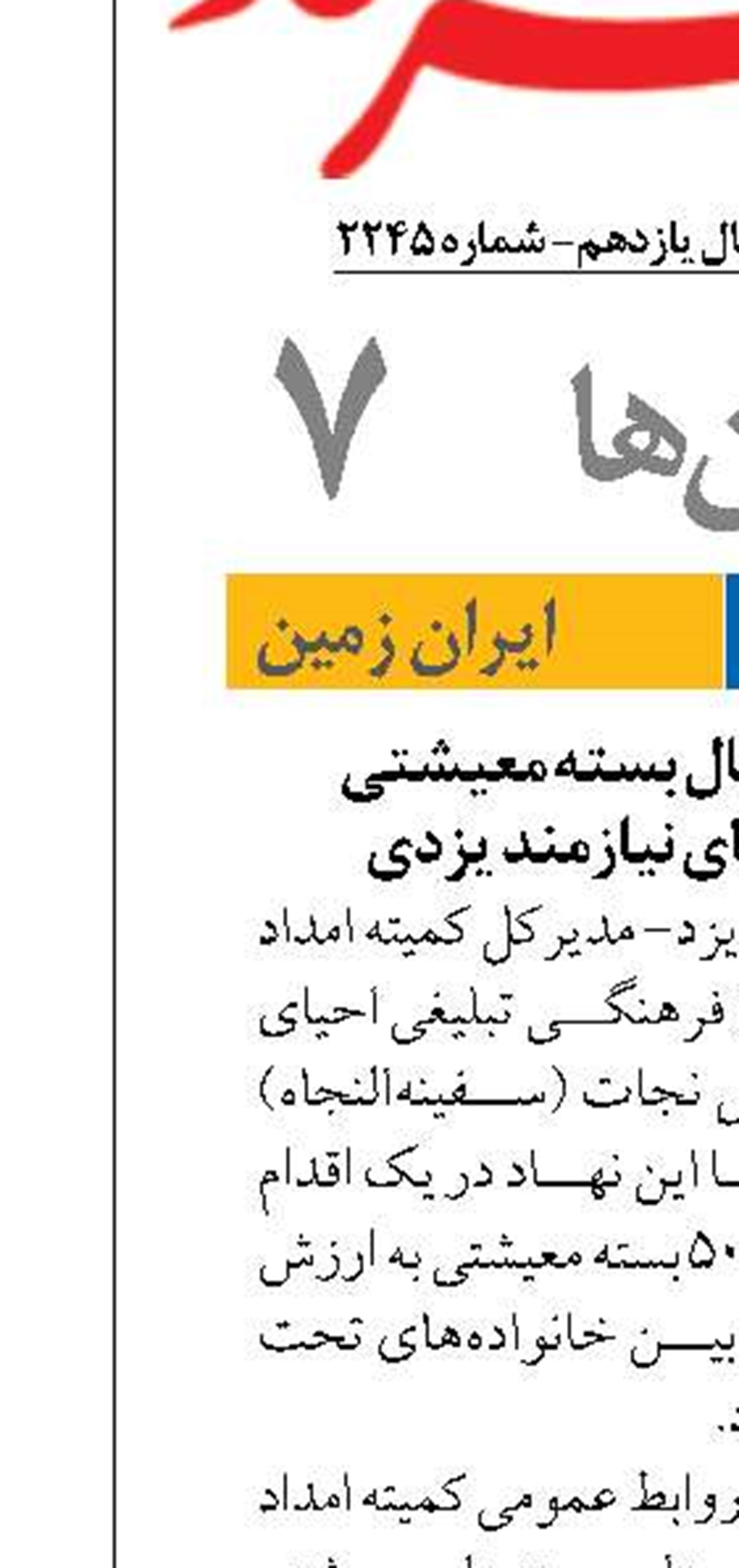 توزیع ۱۰ میلیارد ریال بسته معیشتی  در میان خانواده‌های نیازمند یزدی