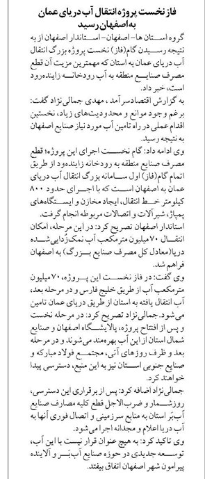 فاز نخست پروژه انتقال آب دریای عمان به اصفهان رسید