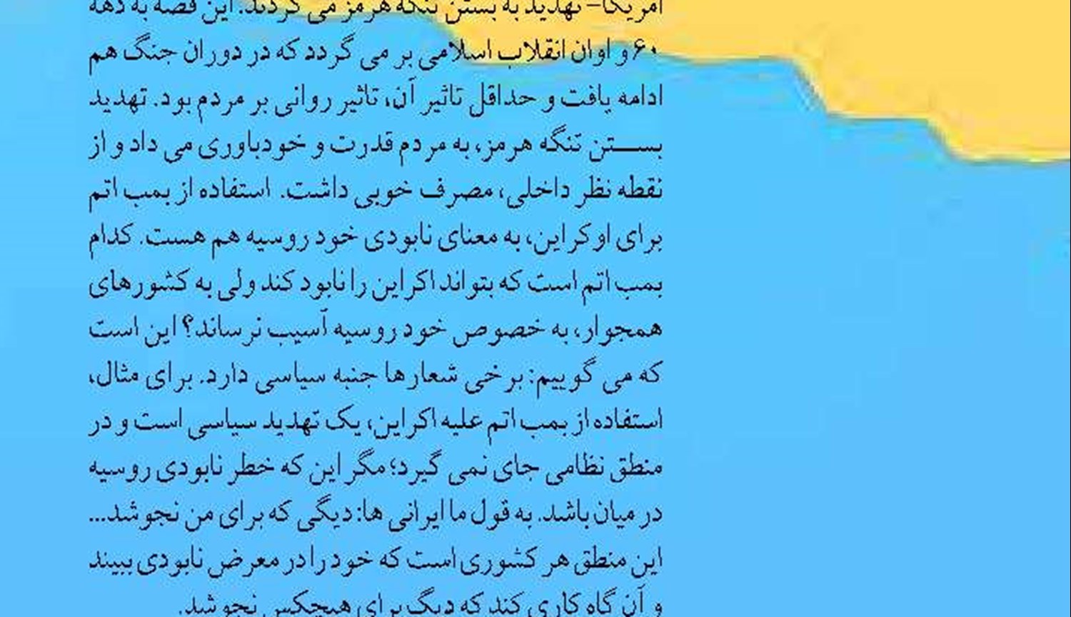 بستن «تنگه هرمز»  شعاری است يا عملی؟