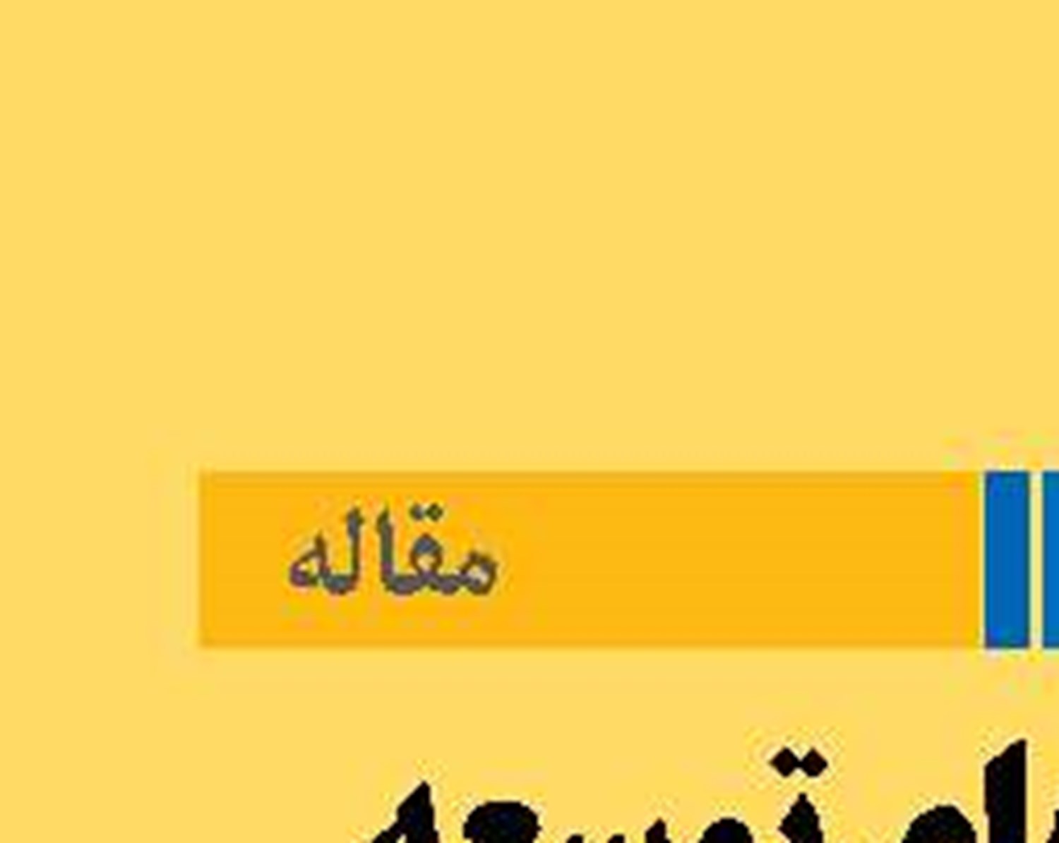 چالش‌های توسعه بنادر خشک در اقتصاد ایران