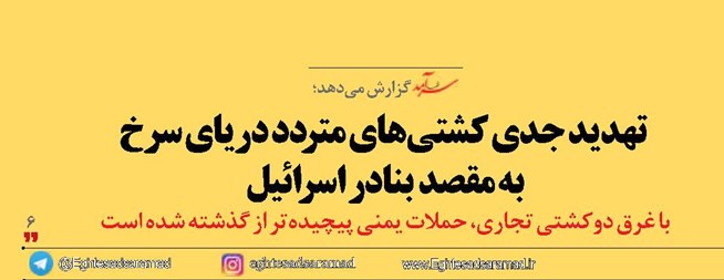 تهدید جدی کشتیهای متردد دریای سرخ به مقصد بنادر اسرائیل