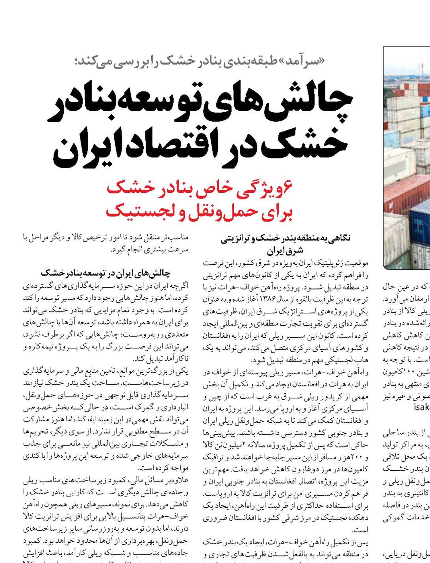 چالش‌های توسعه بنادر خشک در اقتصاد ایران