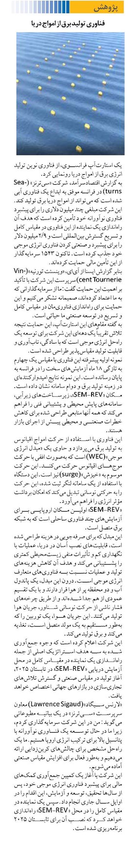 فناوری تولید برق از امواج دریا
