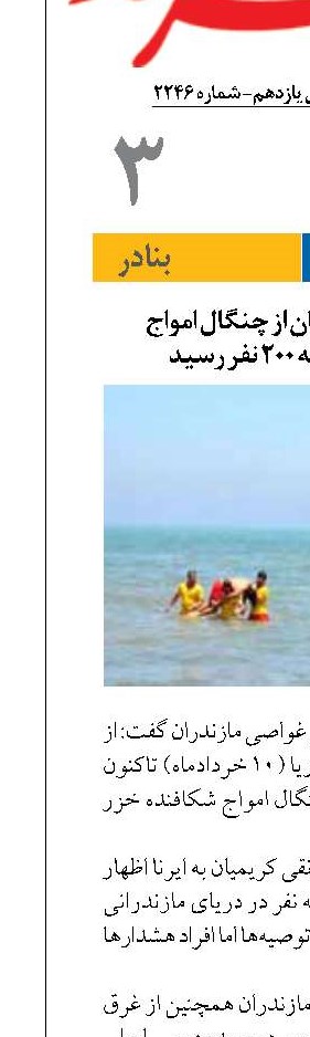 شمار نجات‌یافتگان از چنگال امواج شکافنده خزر به ۲۰۰ نفر رسید