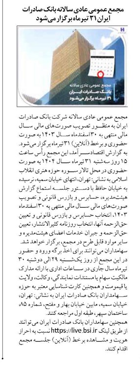 مجمع عمومی عادی سالانه بانک صادرات ایران ۳۱ تیرماه برگزار میشود