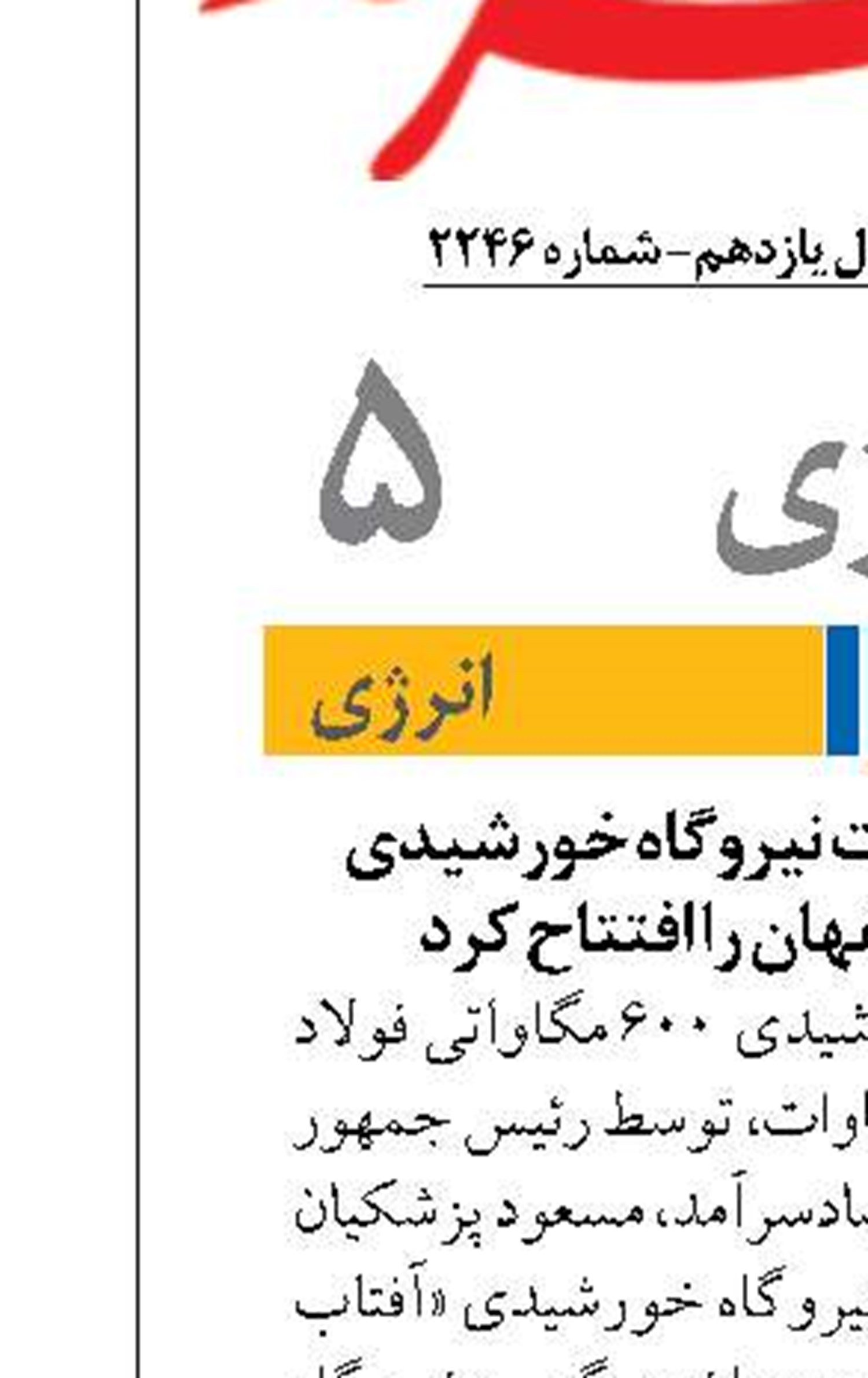 پزشکیان فاز نخست نیروگاه خورشیدی فولاد مبارکه اصفهان را افتتاح کرد