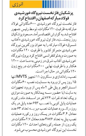 پزشکیان فاز نخست نیروگاه خورشیدی فولاد مبارکه اصفهان را افتتاح کرد