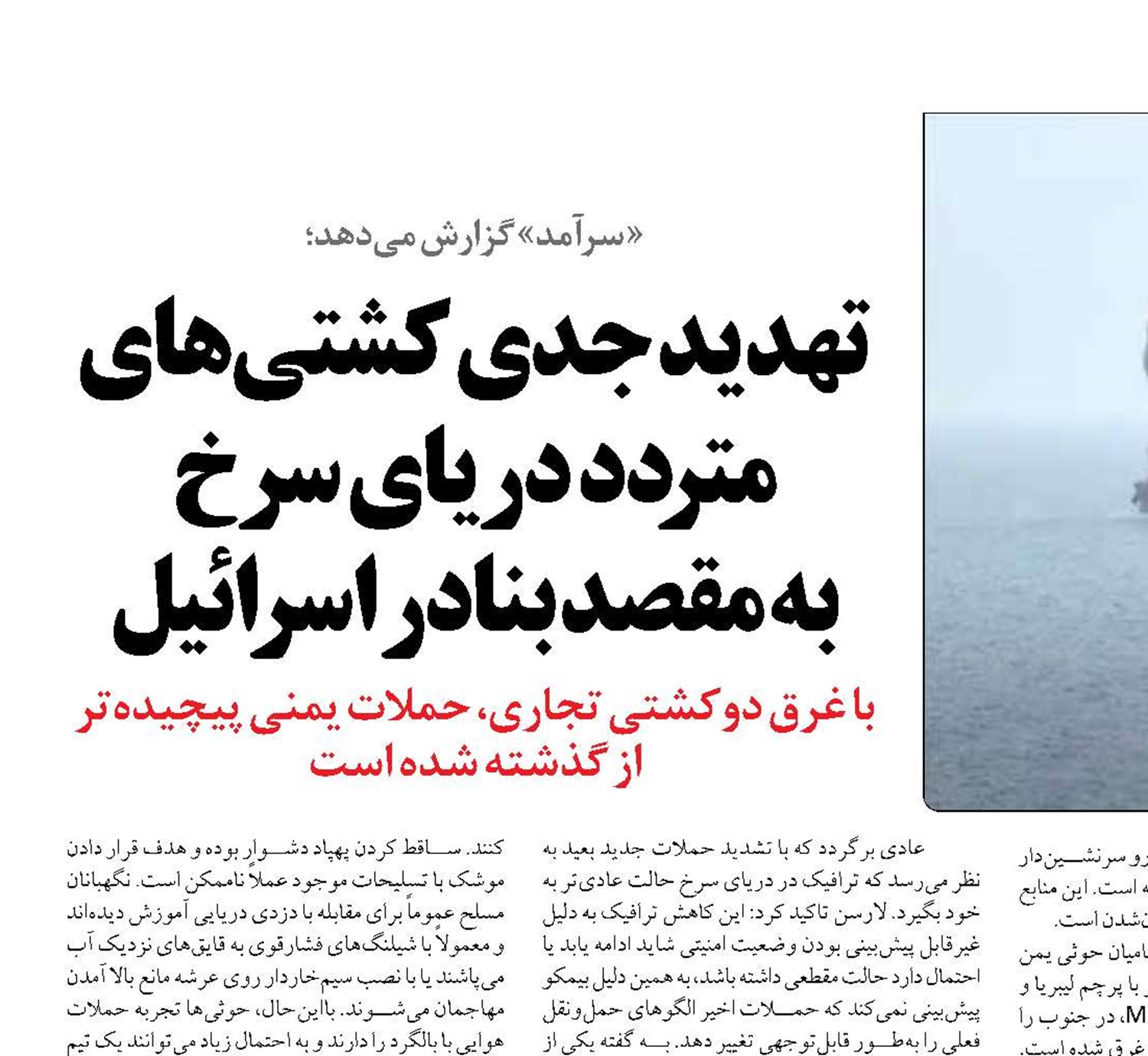  تهدید جدی کشتی‌های متردد دریای سرخ  به مقصد بنادر اسرائیل 