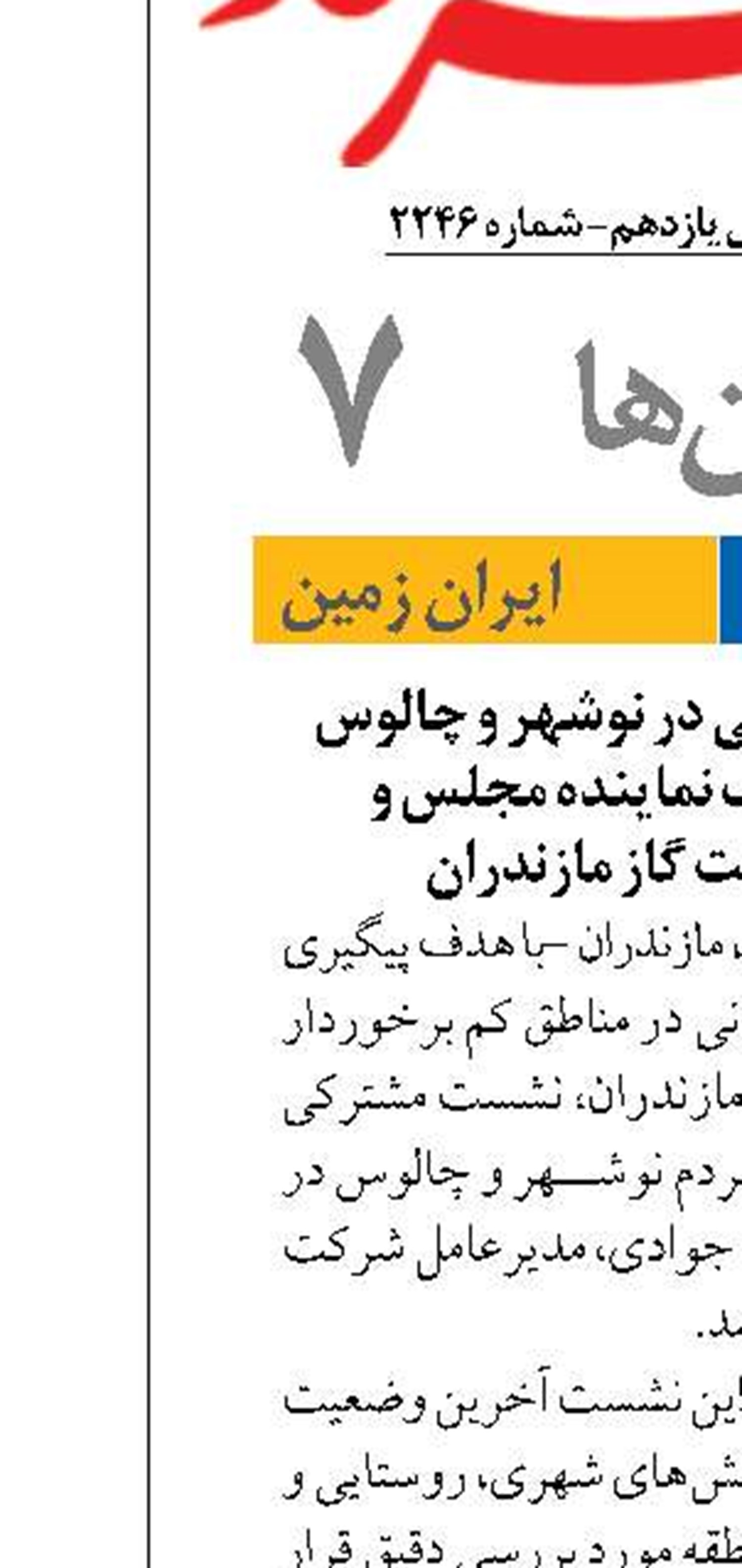 بررسی روند گازرسانی در نوشهر و چالوس در نشست مشترک نماینده مجلس و مدیرعامل شرکت گاز مازندران