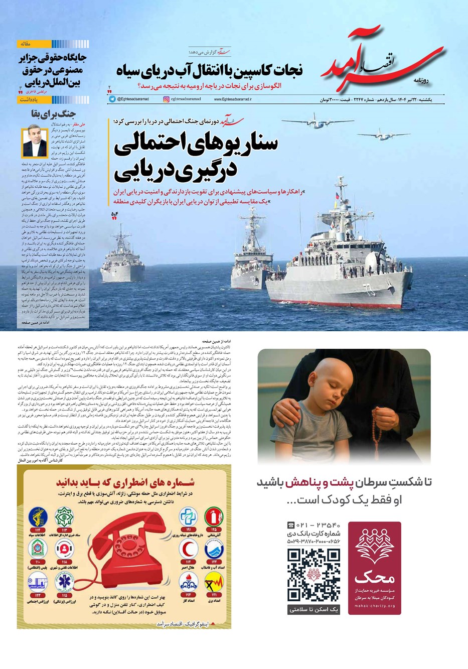 روزنامه تاریخ ۲۳ تیر ۱۴۰۴
