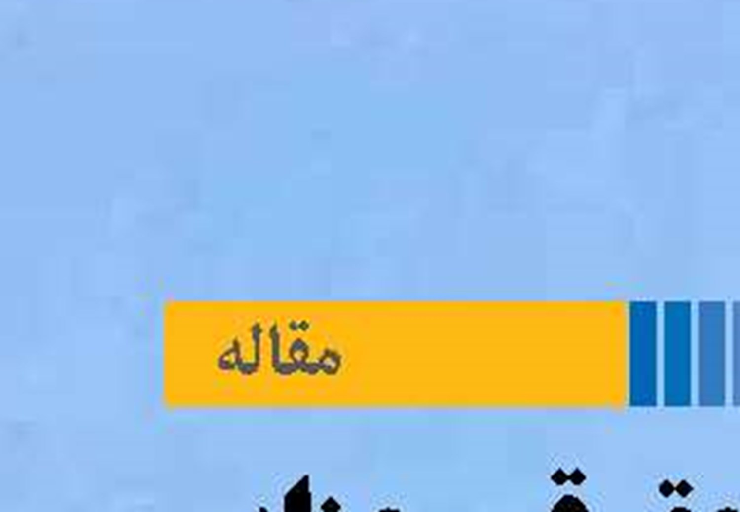 جایگاه حقوقی جزایر مصنوعی در حقوق بین‌الملل دریایی