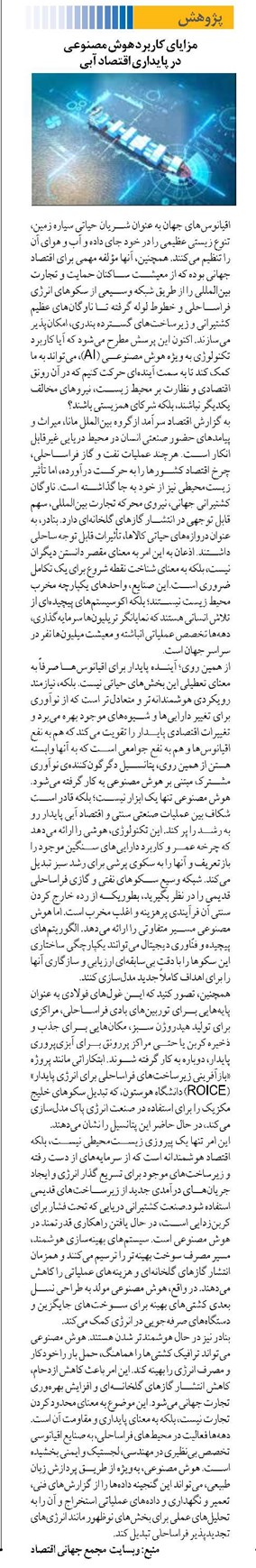 مزایای کاربرد هوش مصنوعی در پایداری اقتصاد آبی