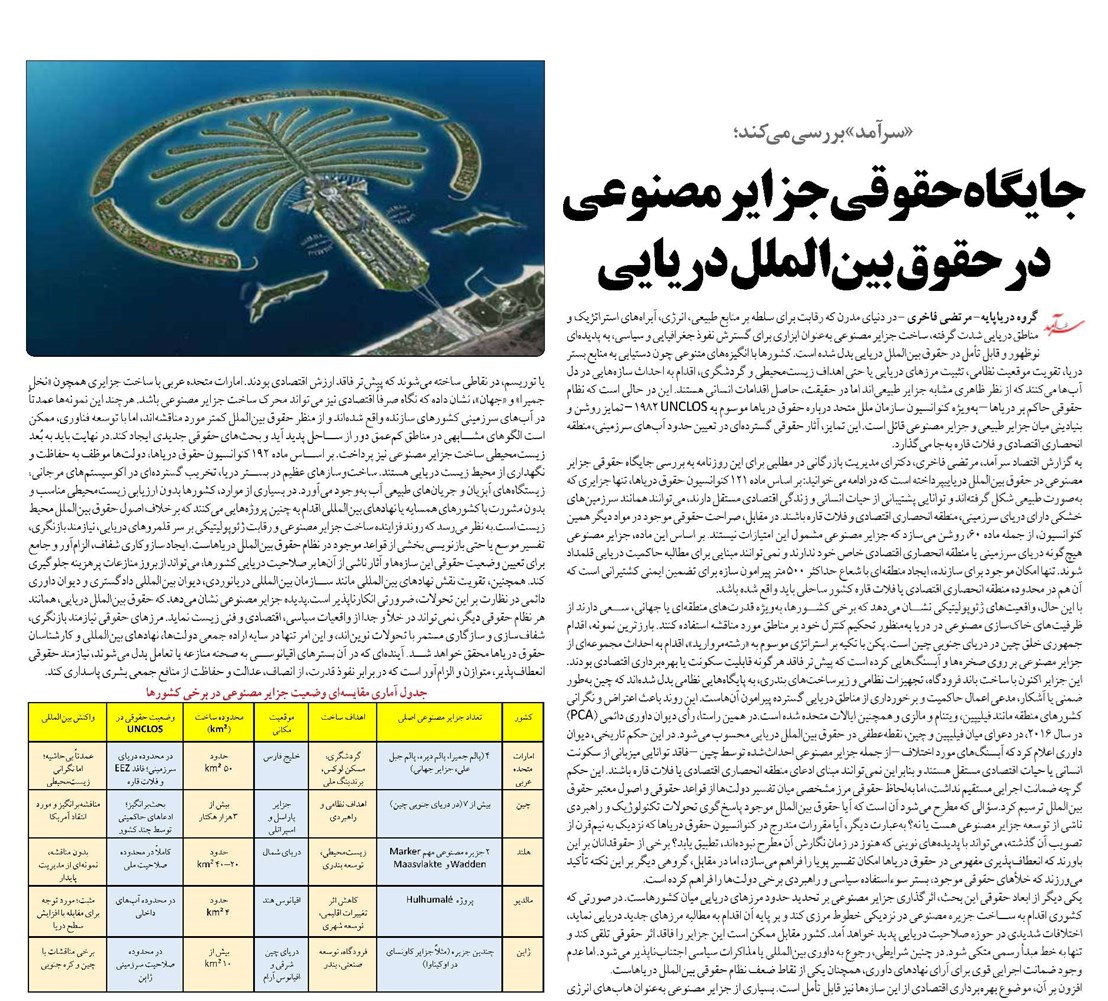 جایگاه حقوقی جزایر مصنوعی در حقوق بینالملل دریایی