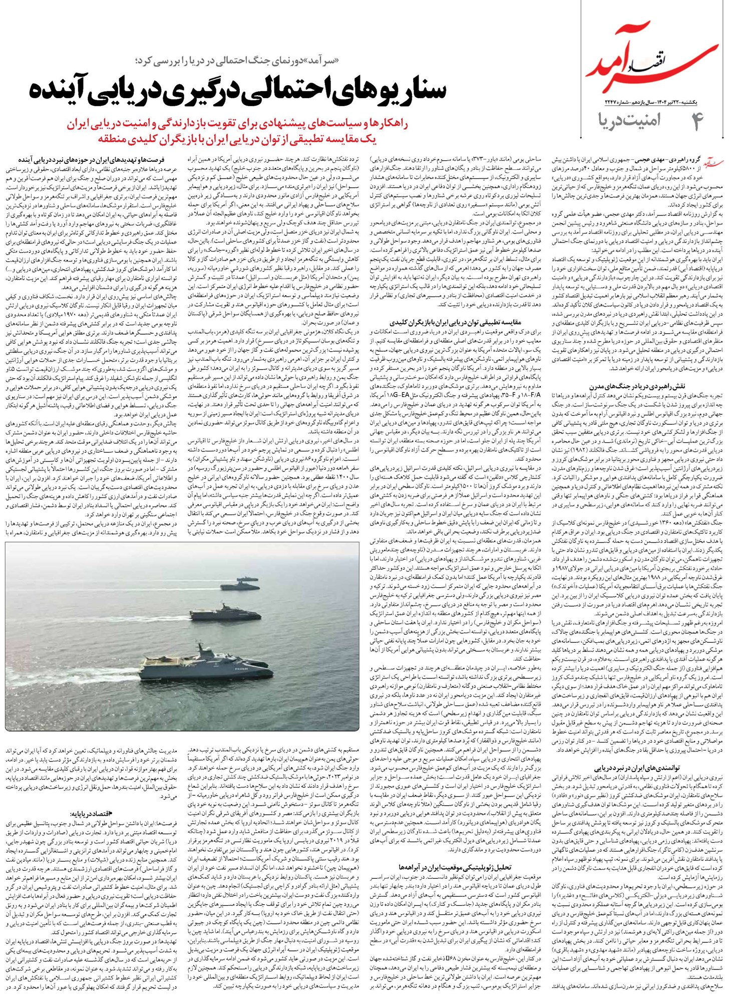 سناریوهای احتمالی درگیری دریایی آینده
