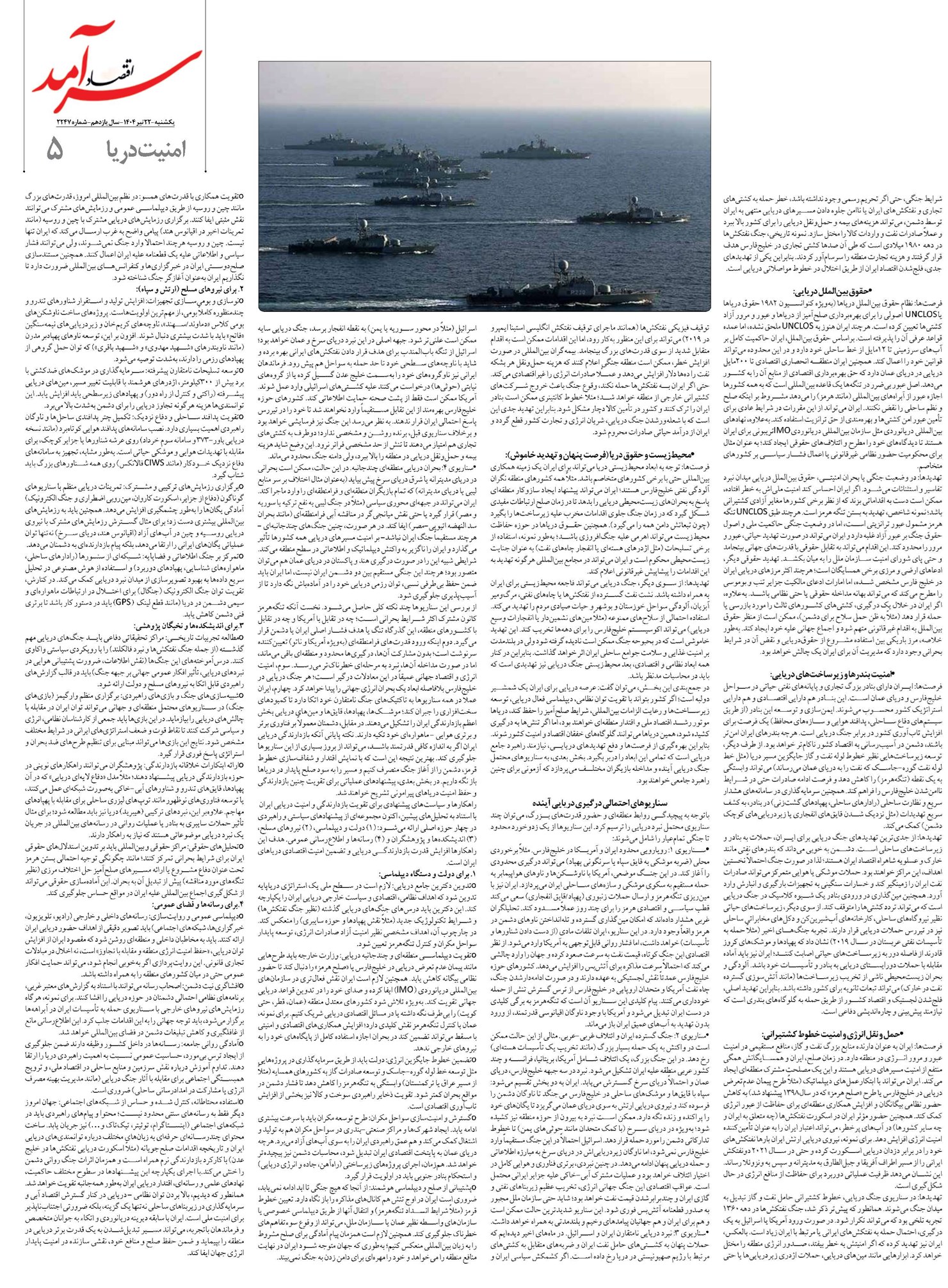 سناریوهای احتمالی درگیری دریایی آینده