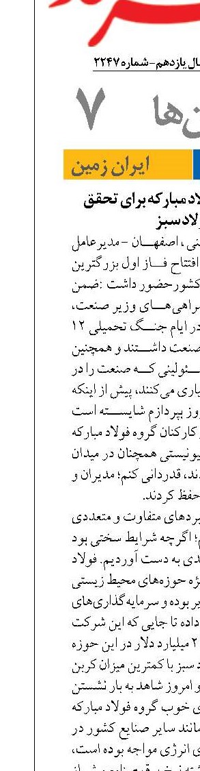 هدف‌گذاری گروه فولاد مبارکه برای تحقق تولید فولاد سبز