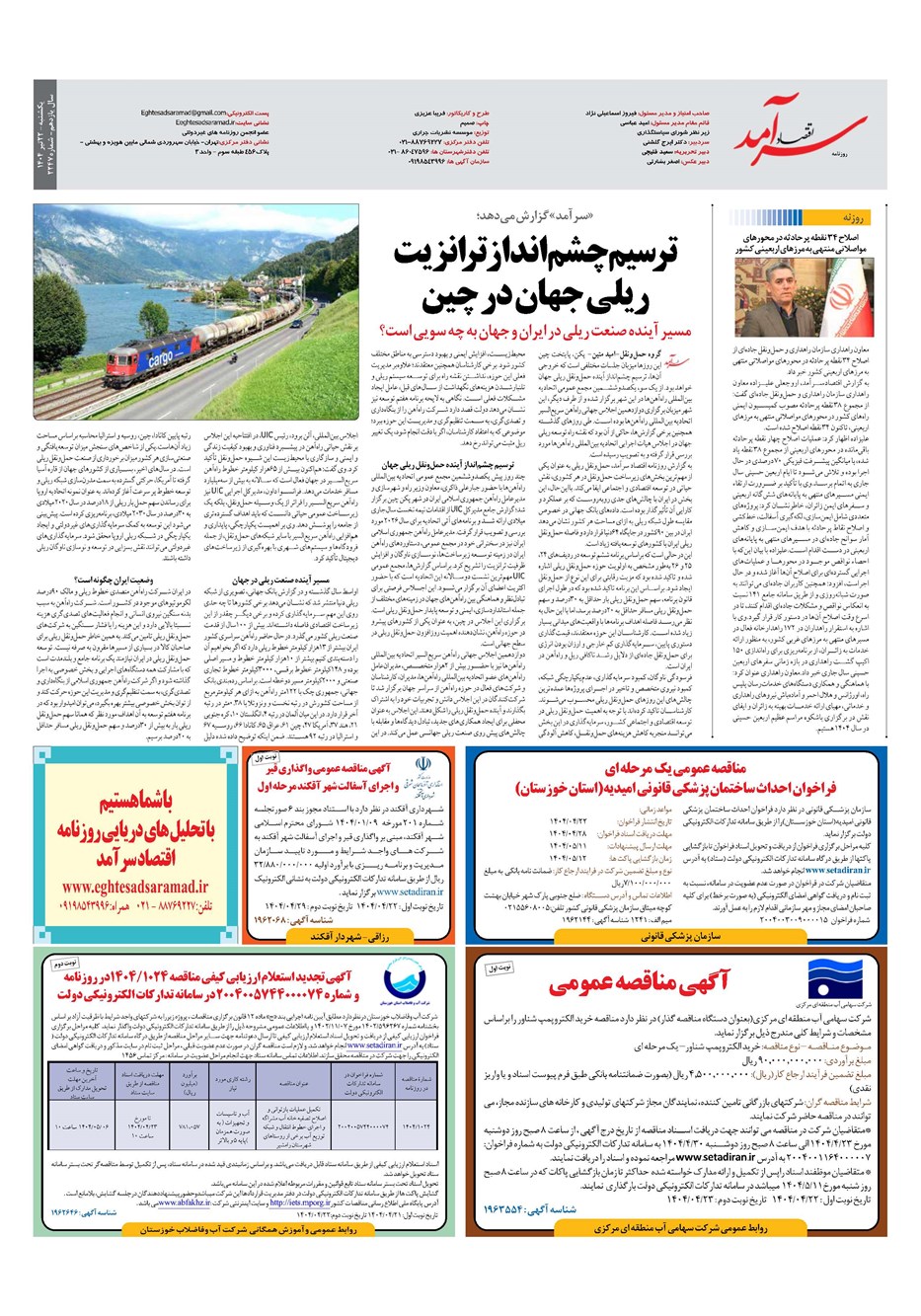 روزنامه تاریخ ۲۳ تیر ۱۴۰۴