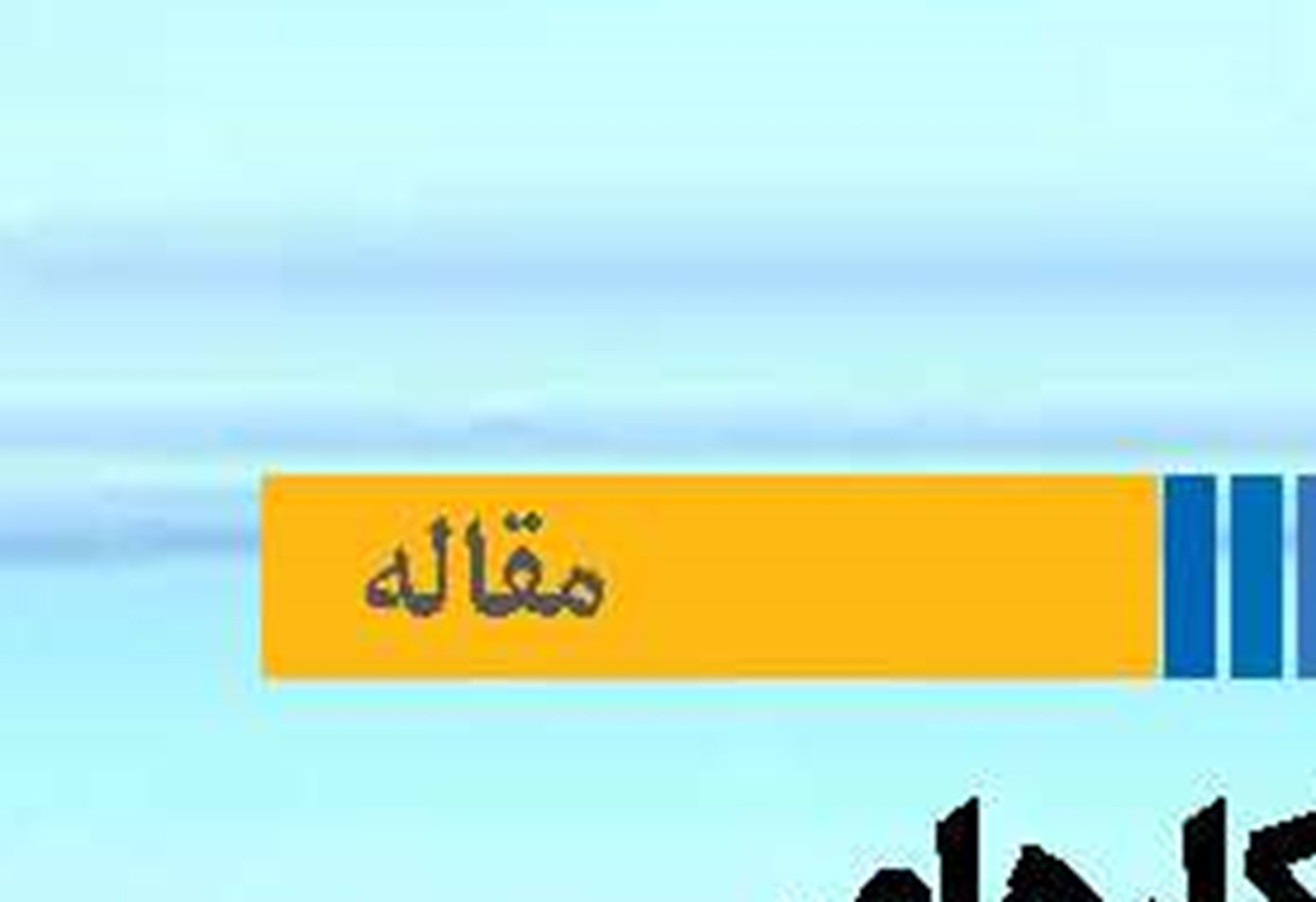 راهکارهای برون‌رفت از بحران تولید در زمان تحریم