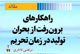 راهکارهای برونرفت از بحران تولید در زمان تحریم