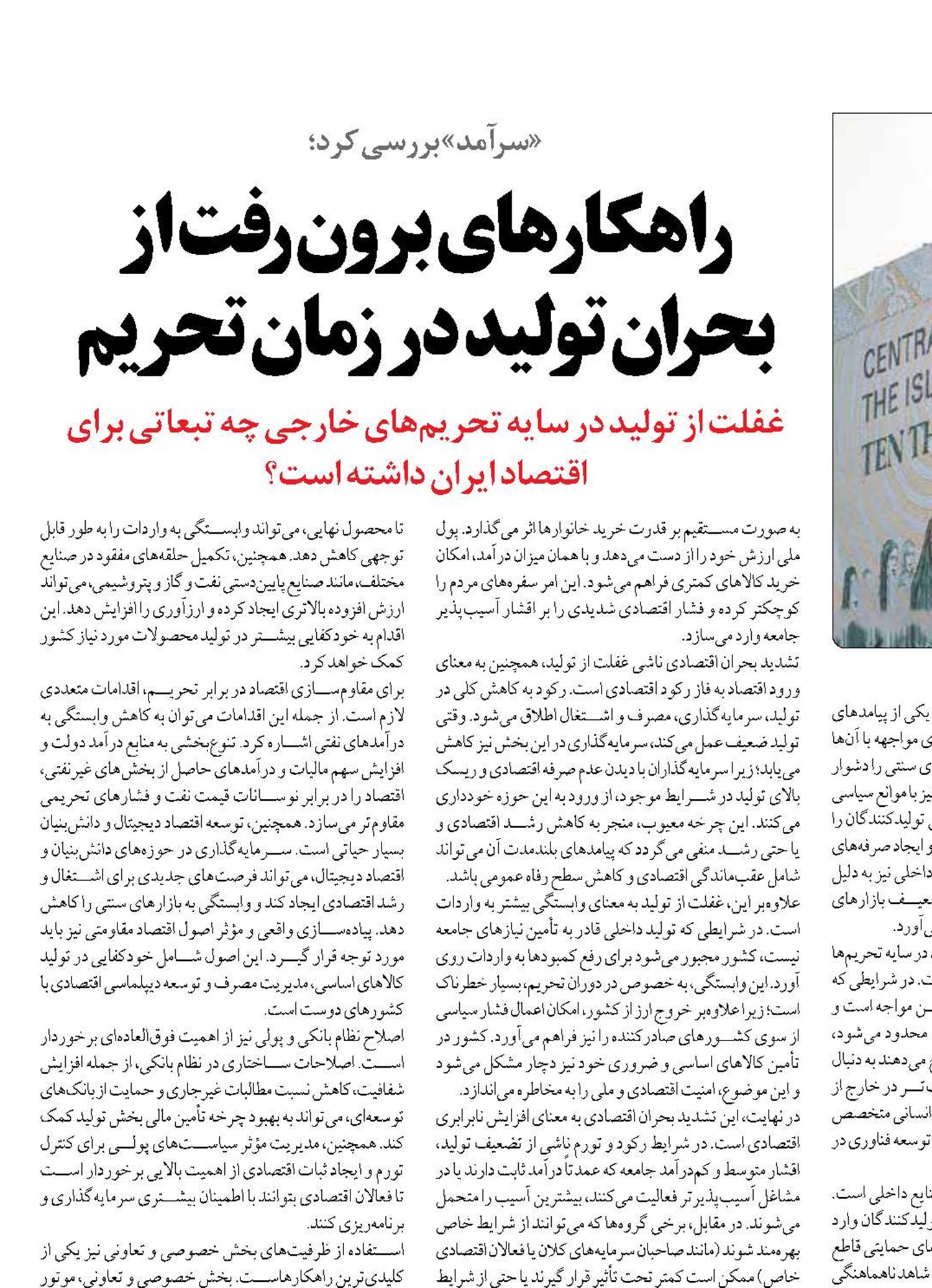 راهکارهای برون‌رفت از بحران تولید در زمان تحریم