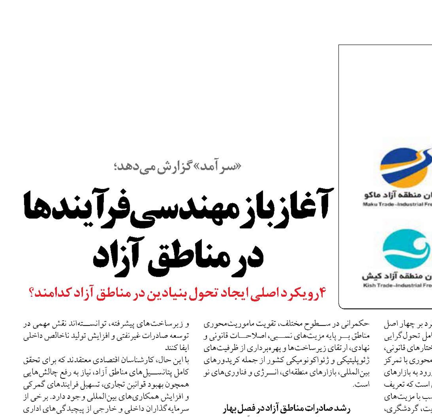 آغاز بازمهندسی فرآیندها در مناطق آزاد