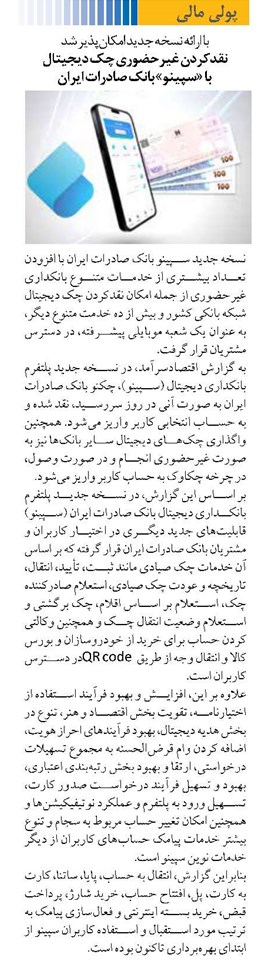 نقدکردن غیرحضوری چک دیجیتال با «سپینو» بانک صادرات ایران