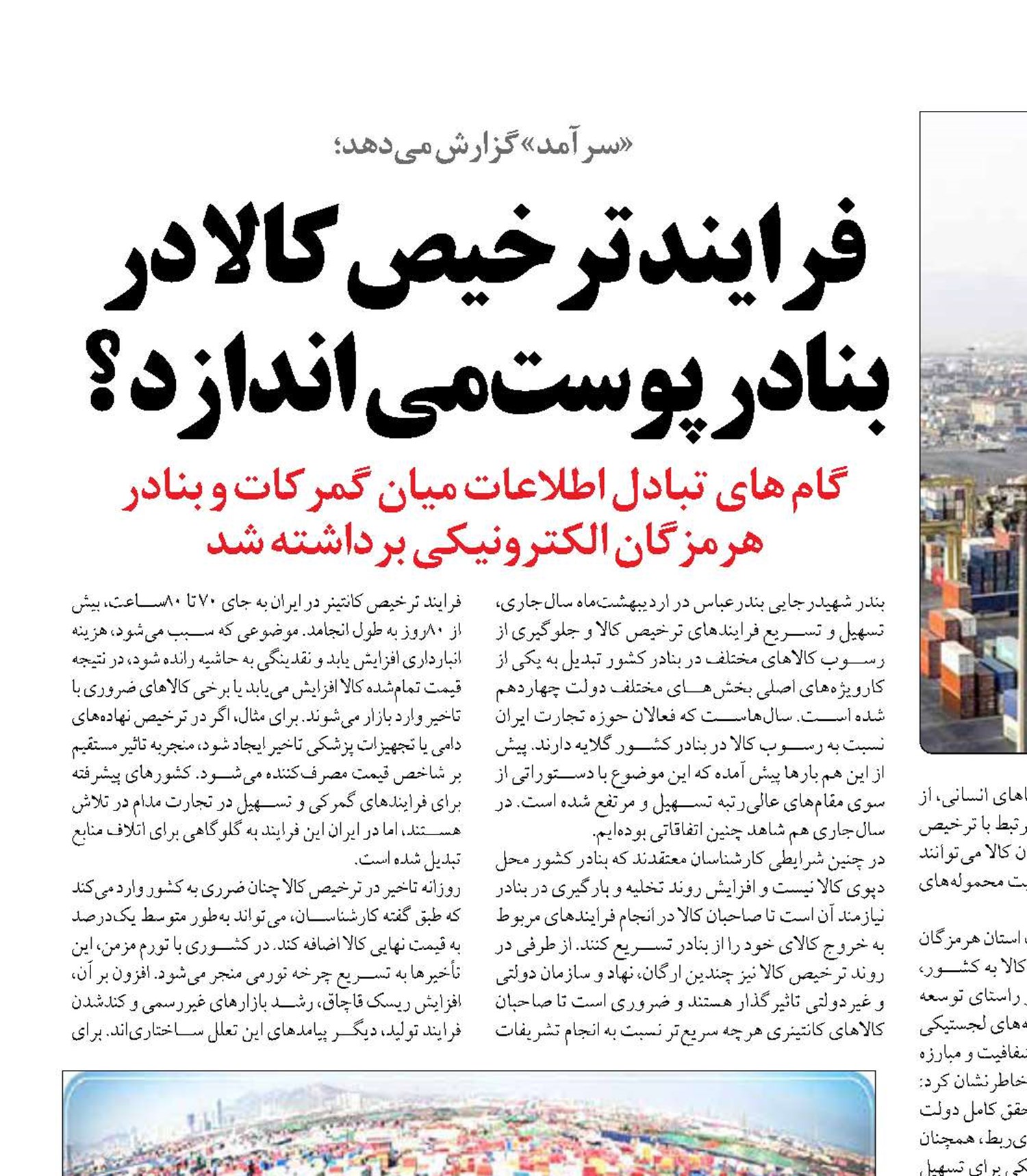 فرایند ترخیص کالا در بنادر پوست‌می اندازد ؟ 