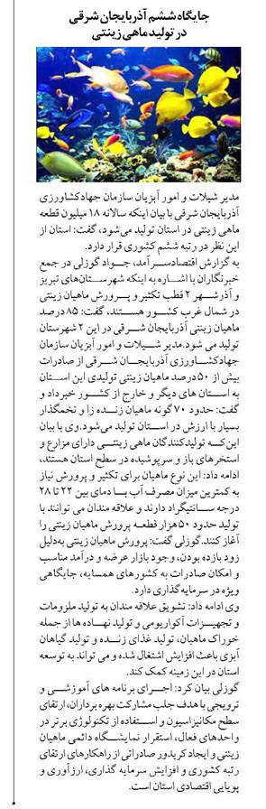 جایگاه ششم آذربایجان شرقی در تولید ماهی زینتی