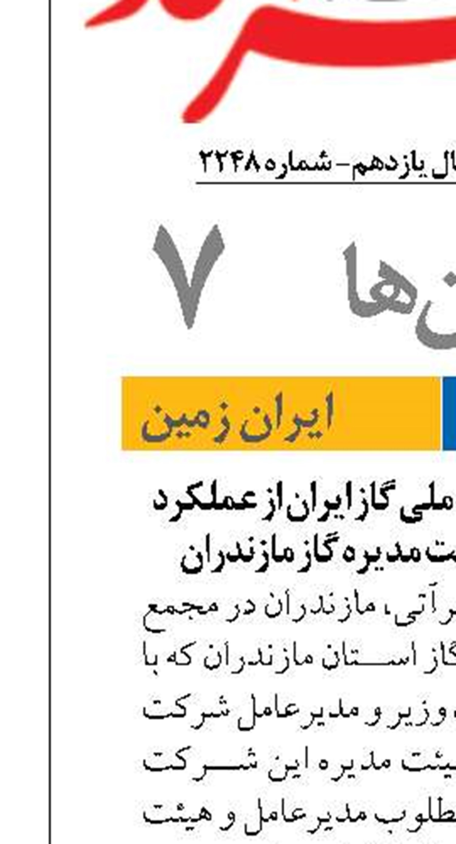 تقدیر مدیرعامل شرکت ملی گاز ایران از عملکرد موفق مدیرعامل و هیئت مدیره گاز مازندران