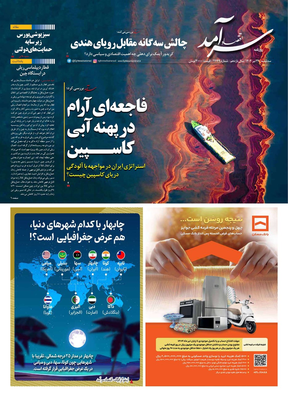 روزنامه تاریخ ۲۵ تیر ۱۴۰۴