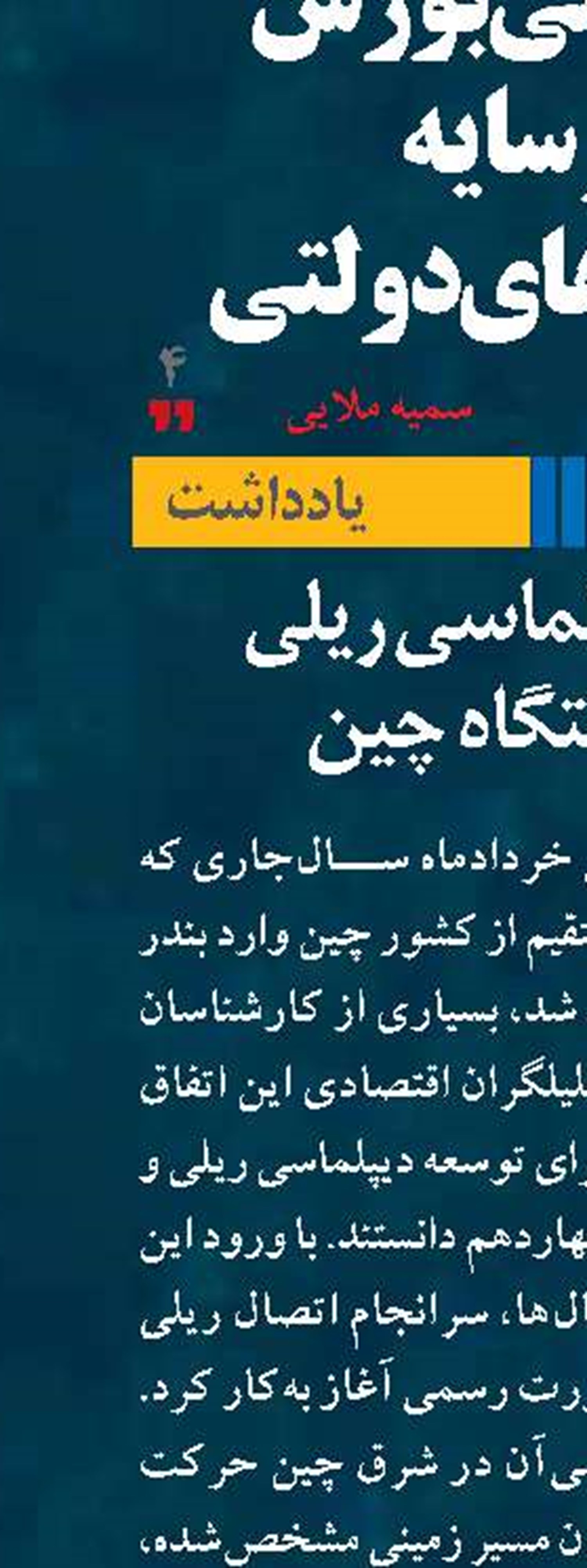 قطار دیپلماسی ریلی  در ایستگاه چین