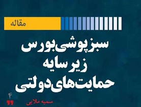 سبزپوشی بورس زیر سایه حمایتهای دولتی