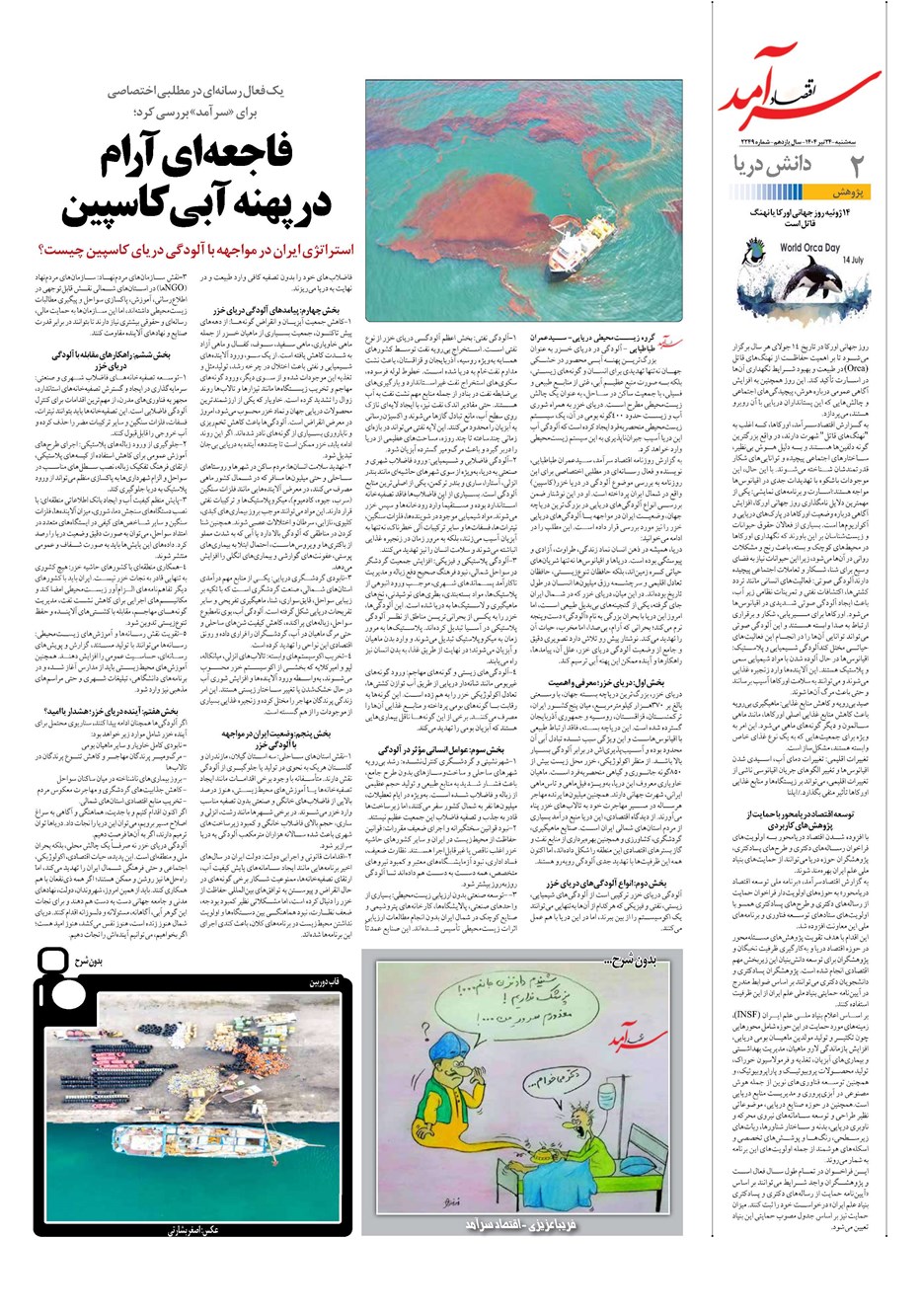 روزنامه تاریخ ۲۵ تیر ۱۴۰۴
