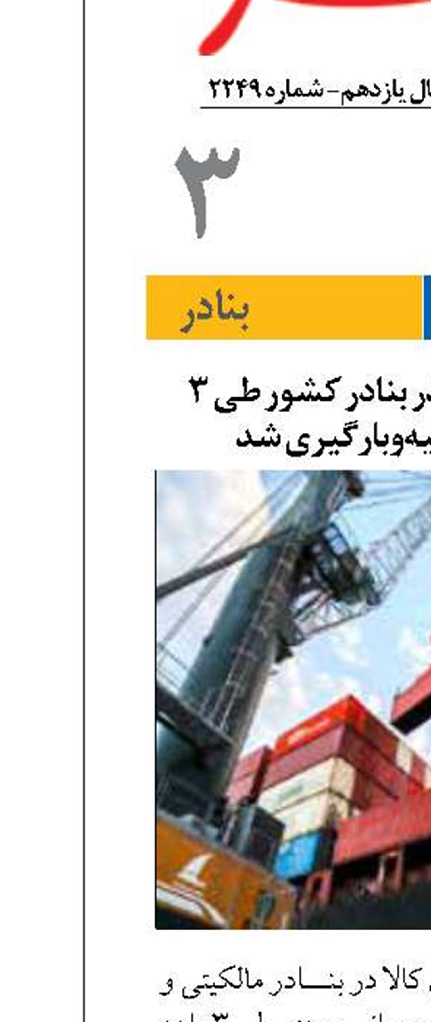 ۵۳ میلیون تن کالا در بنادر کشور طی ۳ ماهه امسال تخلیه‌وبارگیری شد