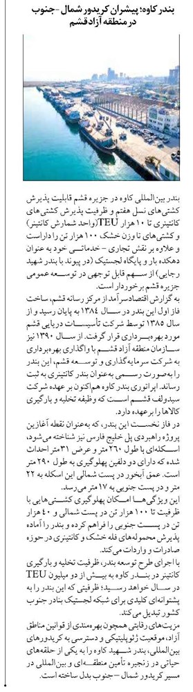 بندر کاوه؛ پیشران کریدور شمال - جنوب در منطقه آزاد قشم
