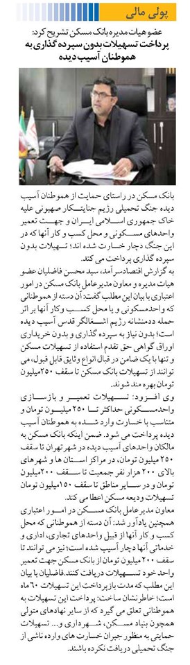 پرداخت تسهیلات بدون سپرده گذاری به هموطنان آسیب دیده