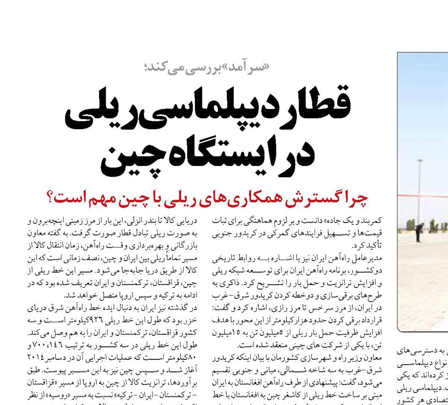قطار دیپلماسی ریلی  در ایستگاه چین