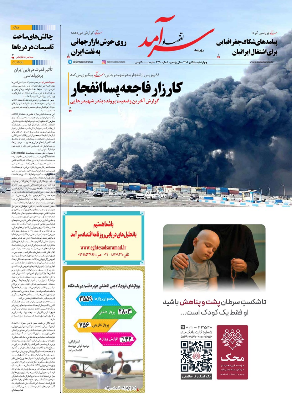 روزنامه تاریخ ۲۶ تیر ۱۴۰۴