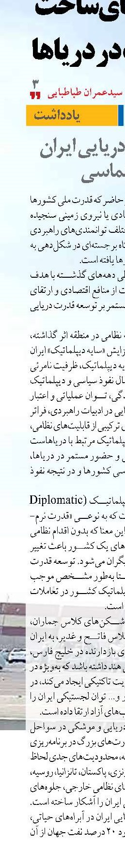 تأثیر قدرت دریایی ایران بر دیپلماسی