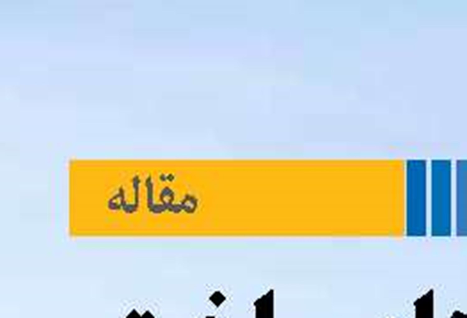 چالش‌های ساخت تاسیسات در دریاها